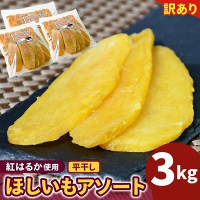【茨城】訳あり ほしいもアソート平干し3kg