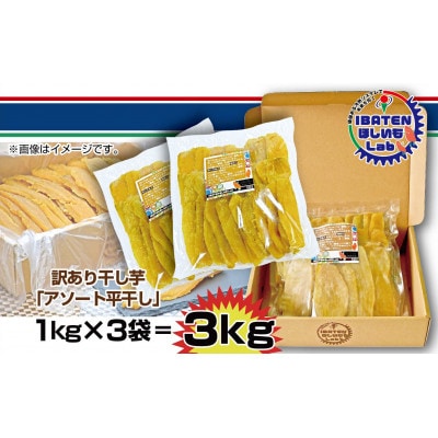 【茨城】訳あり　ほしいもアソート平干し3kg