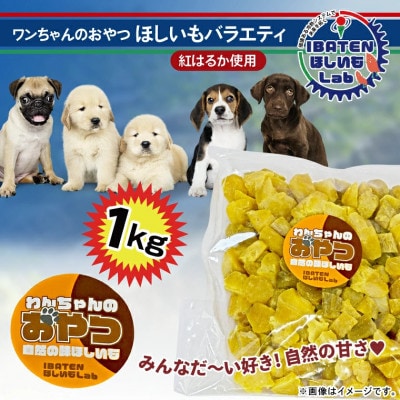 わんちゃんのおやつ ほしいもバラエティ1kg