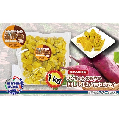 わんちゃんのおやつ ほしいもバラエティ1kg