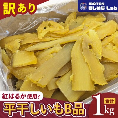昔ながらの干し芋 B品1kg