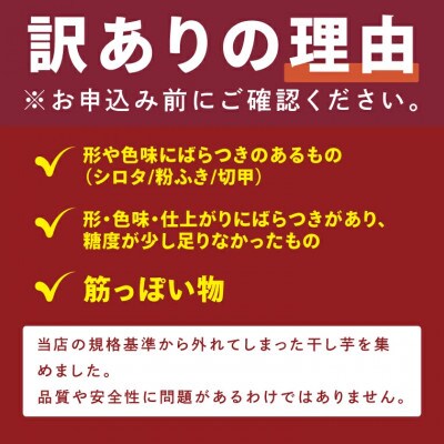 昔ながらの干し芋 B品1kg
