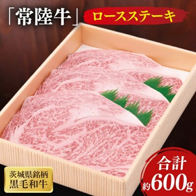 茨城県産銘柄黒毛和牛常陸牛ロースステーキ約600g(200g×3枚入り)
