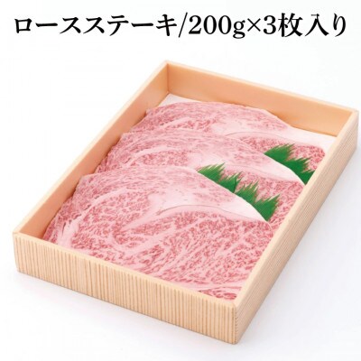 茨城県産銘柄黒毛和牛常陸牛ロースステーキ約600g(200g×3枚入り)