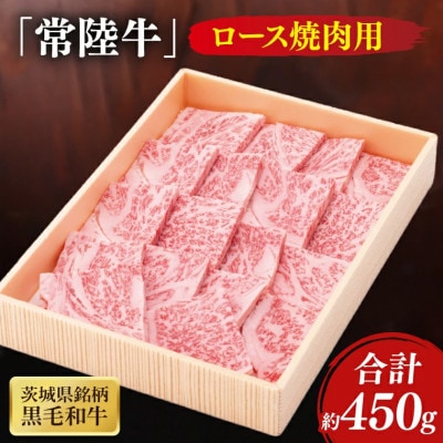 茨城県銘柄黒毛和牛常陸牛ロース焼肉用約450g