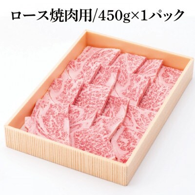 茨城県銘柄黒毛和牛常陸牛ロース焼肉用約450g