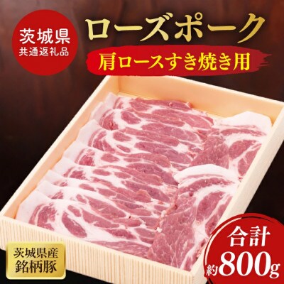 茨城県産銘柄豚ローズポーク　肩ロースすき焼き用約800g