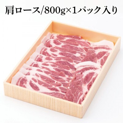 茨城県産銘柄豚ローズポーク　肩ロースすき焼き用約800g