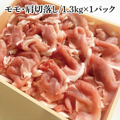 茨城県産銘柄豚ローズポーク　モモ・肩切落し約1.3kg