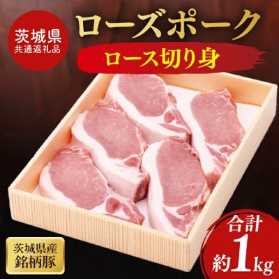 茨城県産銘柄豚ローズポーク　ロース切り身約1kg(100g×10枚入り)