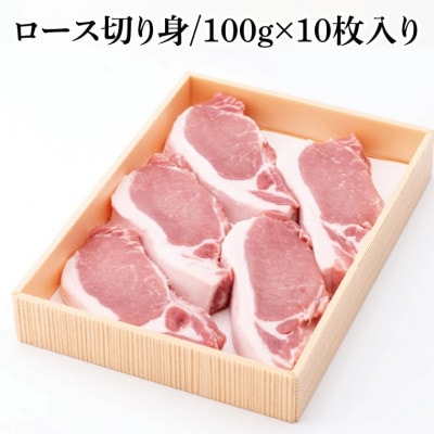 茨城県産銘柄豚ローズポーク　ロース切り身約1kg(100g×10枚入り)