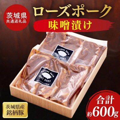 茨城県産銘柄豚ローズポーク　味噌漬け約600g(100g×3×2P)
