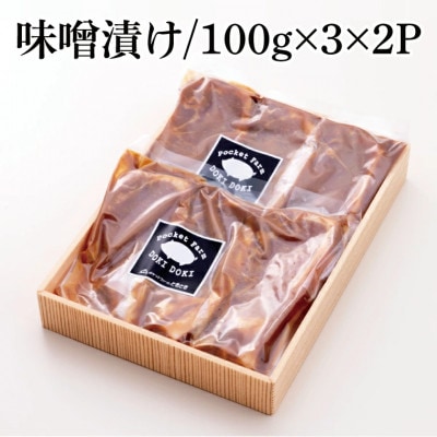 茨城県産銘柄豚ローズポーク　味噌漬け約600g(100g×3×2P)