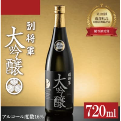 「副将軍」大吟醸　720ml