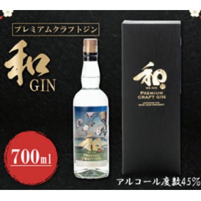 プレミアムクラフトジン「和GIN」700ml