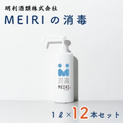 MEIRIの消毒　1L×12本セット