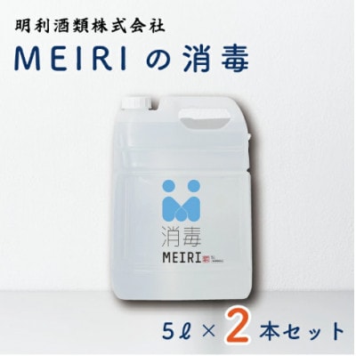 MEIRIの消毒　5L×2本セット