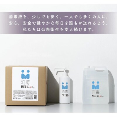 MEIRIの消毒　5L×2本セット