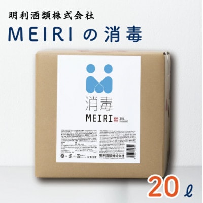 MEIRIの消毒　20L