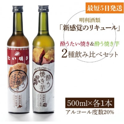 「新感覚のリキュール」酔う焼き芋・酔うたい焼き 500ml×2種 飲み比べセット