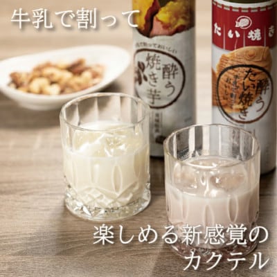 「新感覚のリキュール」酔う焼き芋・酔うたい焼き 500ml×2種 飲み比べセット