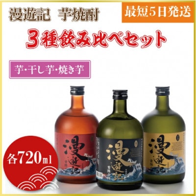 漫遊記 芋焼酎 720ml×3種 飲み比べセット(芋、干し芋、焼き芋)