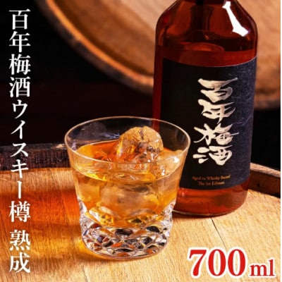 百年梅酒ウイスキー樽熟成 700ml