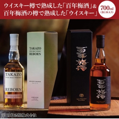 百年梅酒の樽で熟成した「ウイスキー」と、ウイスキー樽で熟成した「百年梅酒」各1本セット
