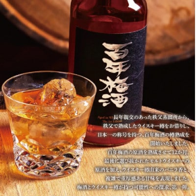 百年梅酒の樽で熟成した「ウイスキー」と、ウイスキー樽で熟成した「百年梅酒」各1本セット