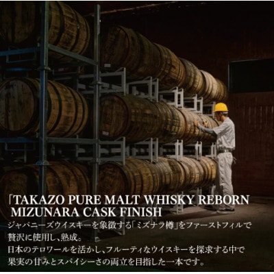 TAKAZO PURE MALT WHISKY MIZUNARA CASK FINISH 700ml