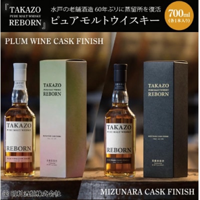 TAKAZO PURE MALT WHISKY 2種(700ml×各1本)
