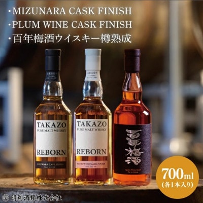 TAKAZO PURE MALT WHISKY 2種&百年梅酒ウイスキー樽熟成(700ml×各1本)