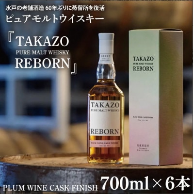 TAKAZO PURE MALT WHISKY PLUM WINE CASK 700ml×6本セット