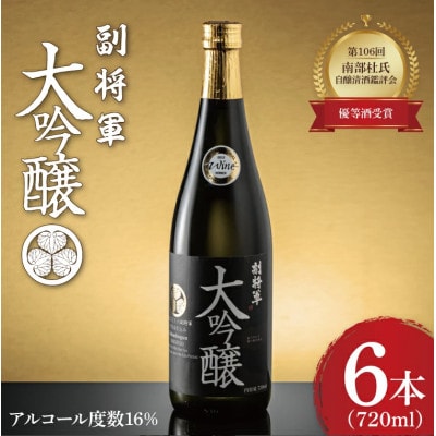 「副将軍」大吟醸 6本セット(720ml)