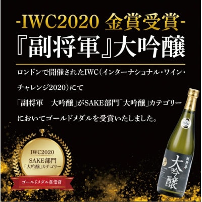 「副将軍」大吟醸 6本セット(720ml)