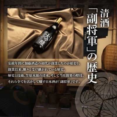 「副将軍」大吟醸 6本セット(720ml)
