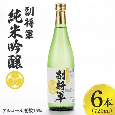 「副将軍」純米吟醸 6本セット(720ml)