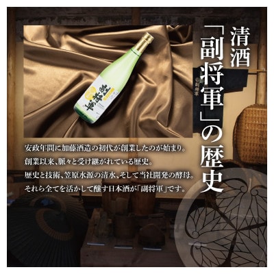 「副将軍」純米吟醸 6本セット(720ml)
