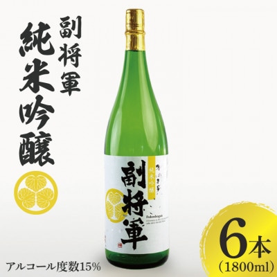 「副将軍」純米吟醸 6本セット(1800ml)