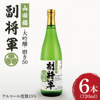 「副将軍」山田錦磨き50　6本セット(720ml)