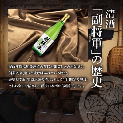「副将軍」山田錦磨き50　6本セット(720ml)