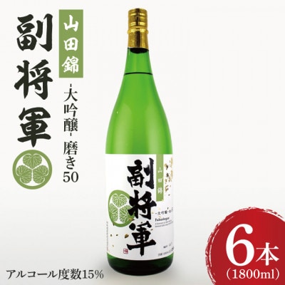 「副将軍」山田錦磨き50　6本セット(1800ml)