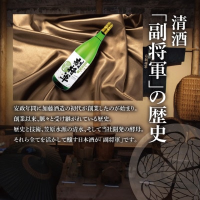 「副将軍」山田錦磨き50　6本セット(1800ml)