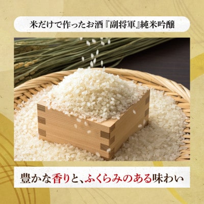 「副将軍」山田錦磨き50　6本セット(1800ml)