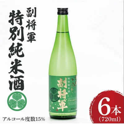 「副将軍」特別純米酒 6本セット(720ml)