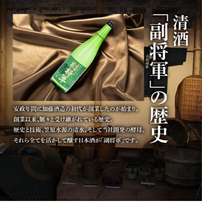 「副将軍」特別純米酒 6本セット(720ml)