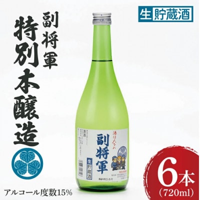 「副将軍」特別本醸造 6本セット(720ml)