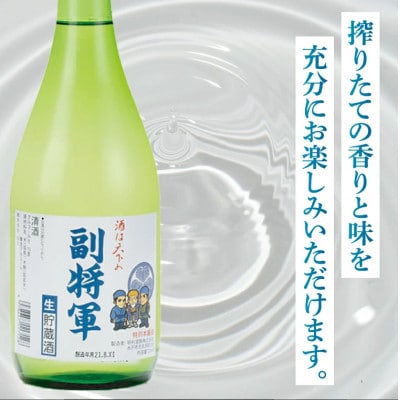 「副将軍」特別本醸造 6本セット(720ml)