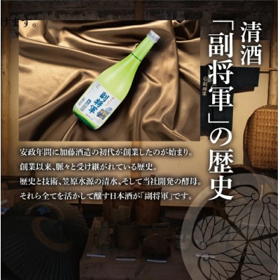 「副将軍」特別本醸造 6本セット(720ml)