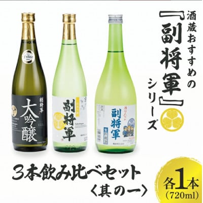 酒蔵おすすめの『副将軍』シリーズ 3本飲み比べセット〈其の一〉